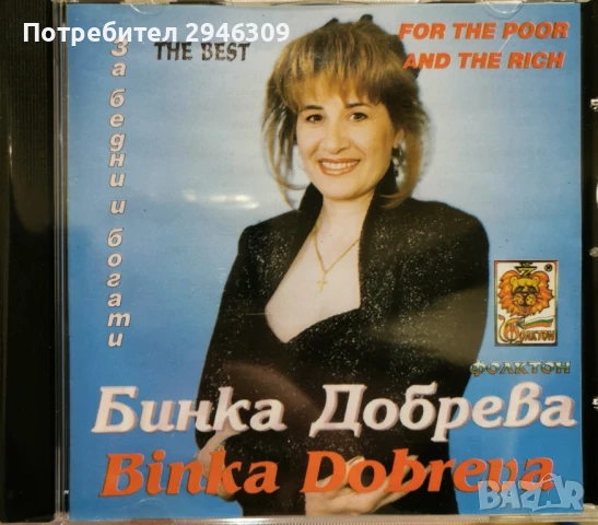 Бинка Добрева - The Best - За бедни и богати(1998)