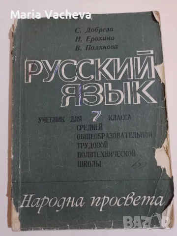 Учебник по Руски език , снимка 1 - Учебници, учебни тетрадки - 47057887