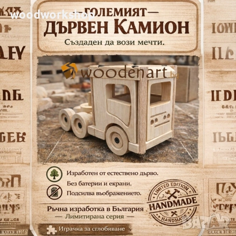 Дървена играчка, направи си сам играчка, ТИР от дърво. играчка за сглобяване , снимка 2 - Образователни игри - 53614613