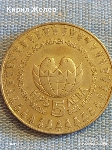 Юбилейна монета 5 лева 1982г. НРБ тема Международна Асамблея Знаме на мира 50786, снимка 2 - Нумизматика и бонистика - 53665978