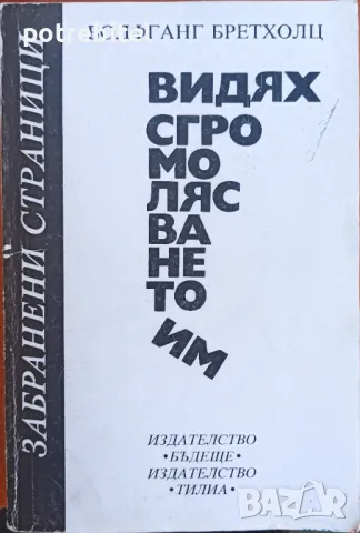 Видях сгромолясването им - Волфганг Бретхолц, снимка 1 - Художествена литература - 49093325