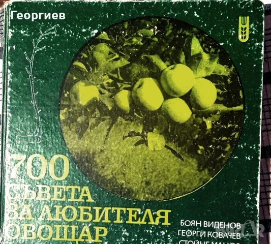 Книги за градинари и овощари. 