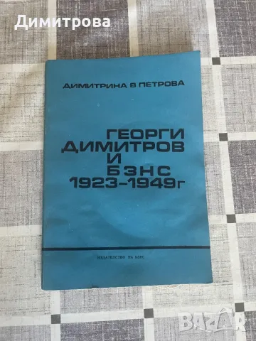 Книги за Георги Димитров, Люба Ивошевич, майка Парашкева - 13 бр. , снимка 10 - Художествена литература - 39372849