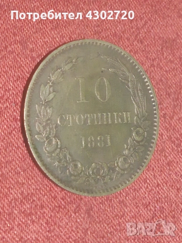 1881 година 10 стотинки