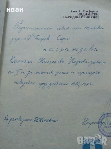 Индиански Народни приказки - А.А.Макфарлън - 1981г., снимка 3 - Детски книжки - 45820036