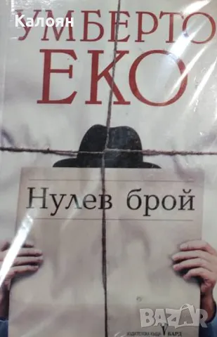 Умберто Еко - Нулев брой (2015), снимка 1 - Художествена литература - 49509999