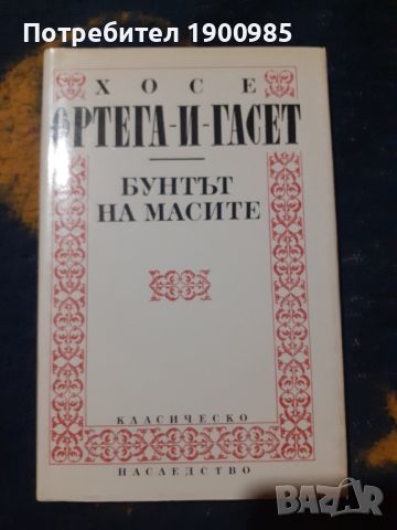 Бунтът на масите Хосе Ортега-и-Гасет, снимка 1 - Специализирана литература - 45769112