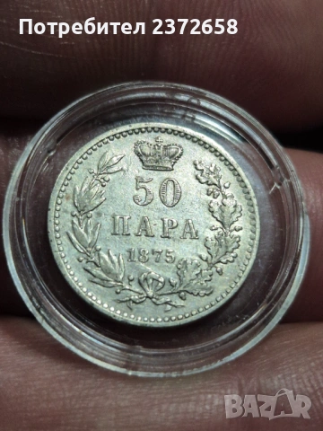 50 пара 1875 Сърбия