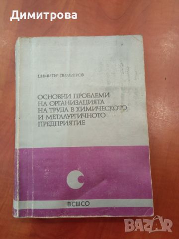 Основни проблеми на организацията на труда в химическото и металургичното предприятие - Д. Димитров