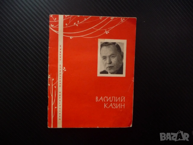 Василий Казин Лирика руски език Избраной лирике Библиотека рядка стихове 1966 колекция поезия рими