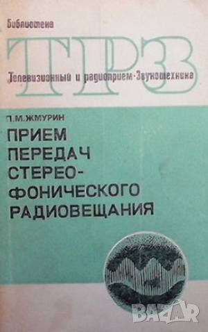 Прием передач стереофонического радиовещания, снимка 1 - Специализирана литература - 46603422