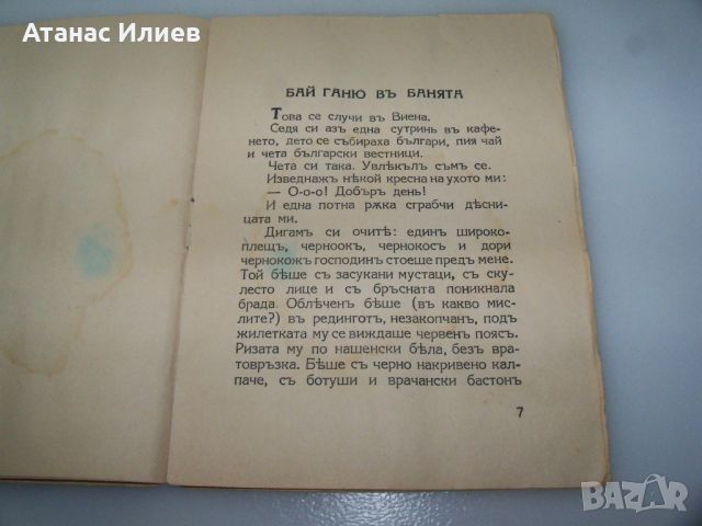 "Бай Ганю в банята" детска книжка 1942г., снимка 3 - Детски книжки - 46642685