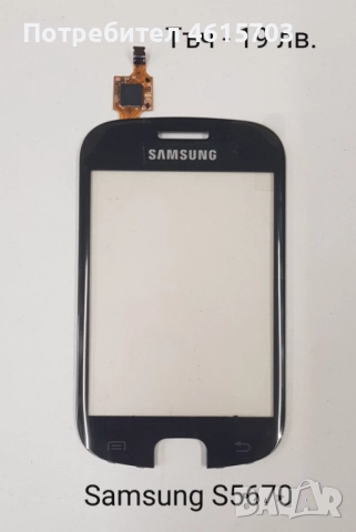 Тъч скрийн за Samsung S5670,S5600,i8160,S7562,i7500,S7550,S8300,S5570,F480,S5360,S6102,C6712,B7610