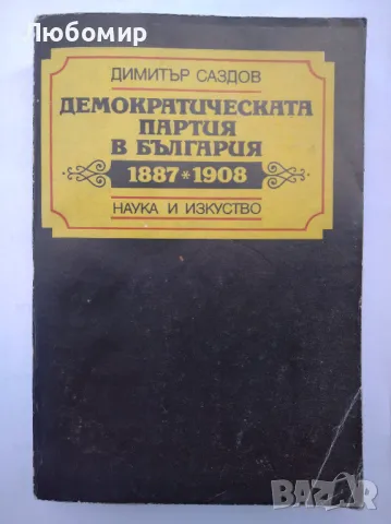 Демократическата партия в България 1887 - 1908 , снимка 1 - Други - 47037524