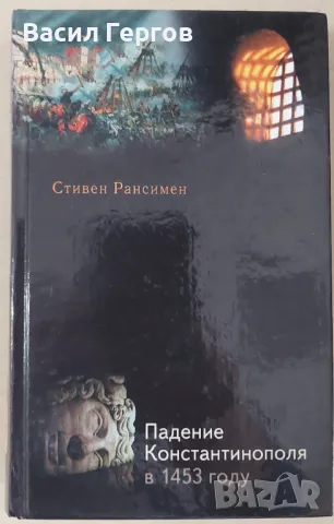 Падането на Константинопол Стивън Рансимън, снимка 1 - Художествена литература - 47993719