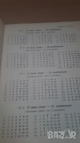 Тото 2 "6 от 49" - 100 системи за комбиниране, снимка 6 - Специализирана литература - 47019084