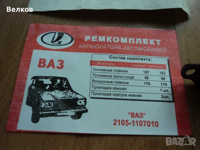 Ремонтни комплекти за карбуратори за ВАЗ, Лада, Жигули, Москвич-част 1, снимка 4 - Части - 34133848