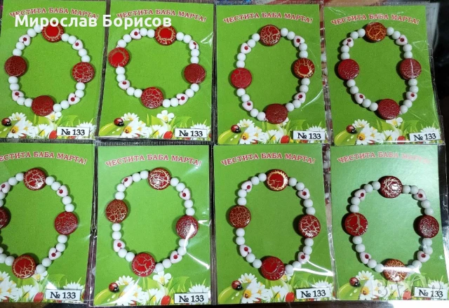 МАРТЕНИЦИ НА ЕДРО - №133 - МОДЕЛ 2026