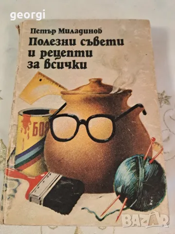 книга от соца  Полезни съвети и рецепти    7/5