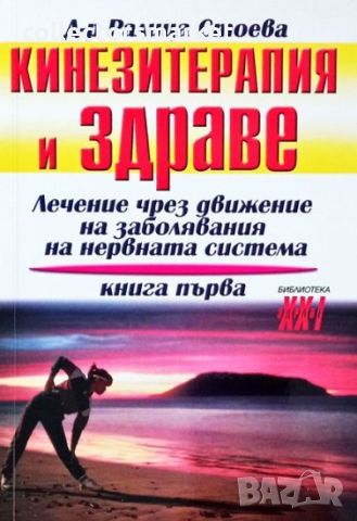 Кинезитерапия и здраве. Книга 1, снимка 1 - Специализирана литература - 46533843