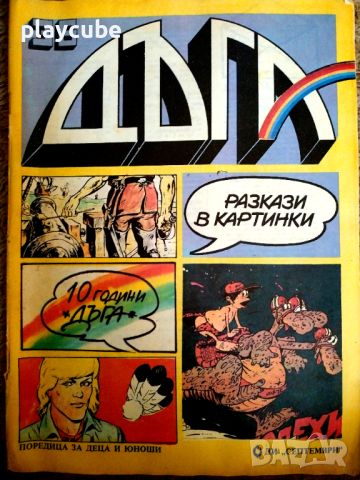 Списания Дъга бр. 16, 25, 26, 31, 32, 33, 36, снимка 7 - Списания и комикси - 42154663