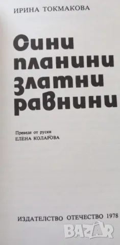 Сини планини, златни равнини - Ирина Токмакова, снимка 2 - Детски книжки - 48354919