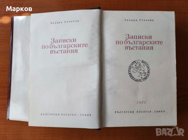 Записки по българските въстания - Захари Стоянов, снимка 2 - Българска литература - 45114226