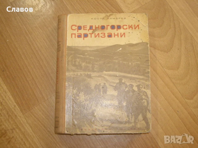 Средногорски партизани, Коста Ламбрев ІІІ издание (1952) - АНТИКВАРНА