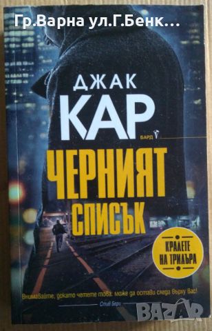 Черният списък  Джак Кар 12лв, снимка 1 - Художествена литература - 46528613