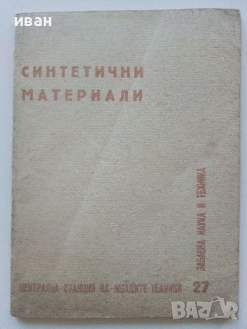 Синтетични материали - В.И.Павлов, снимка 1 - Специализирана литература - 46498901