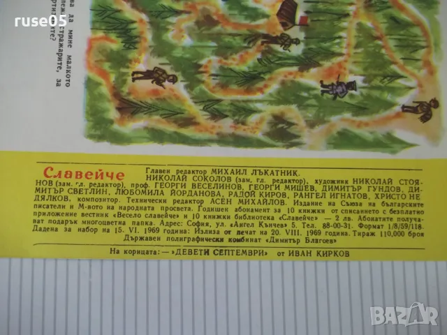 Списание "Славейче - книжка 7 - 1969 г." - 16 стр., снимка 6 - Списания и комикси - 47653813