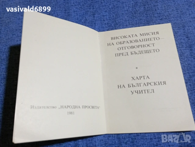"Харта на българския учител", снимка 4 - Специализирана литература - 53637639
