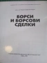 Учебник Борси и Борсови сделки, снимка 1