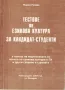 Тестове по езикова култура за кандидат-студенти /Мария Русева/, снимка 1