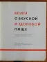 Книга о вкусной и здоровой пище, Колектив, 1965, снимка 2