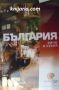 България: Вино и кухня, снимка 1 - Енциклопедии, справочници - 45647154