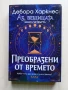 Преобразени от времето - Дебора Харкнес	, снимка 1