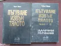 Пътуване извън тялото - част 1 и 2 Робърт Монро, снимка 1