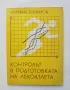 Книга Контролът в подготовката на лекоатлета - Михаил Бъчваров 1991 г., снимка 1