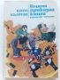 Голяма приказна книга - Кина Къдрева - 1981г., снимка 1