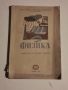 Ретро учебник по Физика за седми клас-1951г, снимка 1