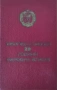 Медали Ордени Значки Членски Книжки , снимка 14