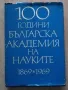 100 години Българска кадемия на науките 1869-1969, Том 2, снимка 1