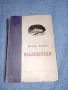 Михаил Алексеев - Наследници , снимка 1