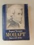 Моцарт-изд.1978-изследване на живота и творчеството му, снимка 1