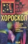 Апостол Апостолов - Как да си изготвим сами хороскоп, снимка 1