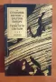 История на Източна Европа през 20ти век / The Columbia History of Eastern Europe in the 20th Century, снимка 1