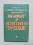 Книга Отговорност за непозволено увреждане - Чудомир Големинов 1999 г., снимка 1 - Специализирана литература - 45775122
