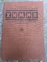 Химия-учебник за студенти по медицина и стоматология, снимка 1