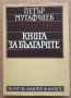 Книга за българите, Петър Мутафчиев, 1987, снимка 1 - Специализирана литература - 44975306